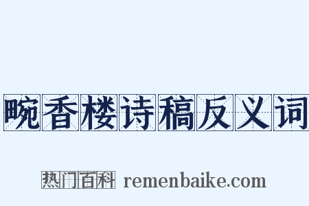 畹香楼诗稿反义词是什么意思的图片